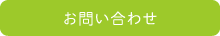 つむぎラボへのお問い合わせ
